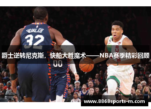 爵士逆转尼克斯，快船大胜魔术——NBA赛季精彩回顾