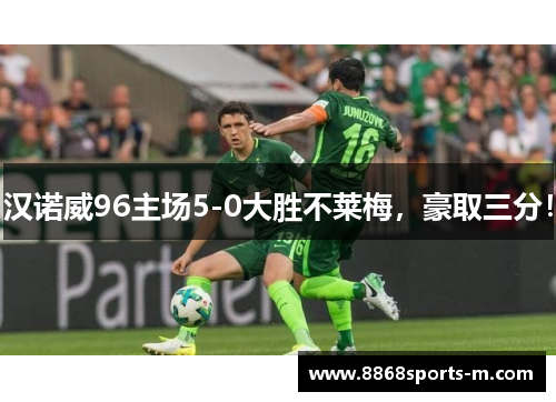 汉诺威96主场5-0大胜不莱梅，豪取三分！