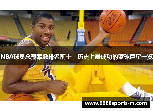 NBA球员总冠军数排名前十：历史上最成功的篮球巨星一览