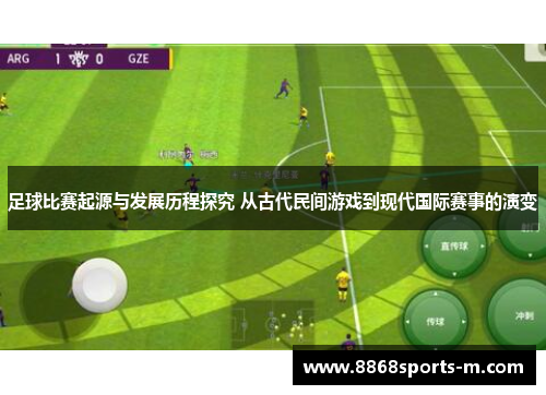 足球比赛起源与发展历程探究 从古代民间游戏到现代国际赛事的演变