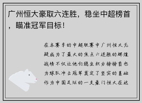 广州恒大豪取六连胜，稳坐中超榜首，瞄准冠军目标！