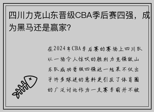 四川力克山东晋级CBA季后赛四强，成为黑马还是赢家？