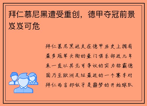 拜仁慕尼黑遭受重创，德甲夺冠前景岌岌可危