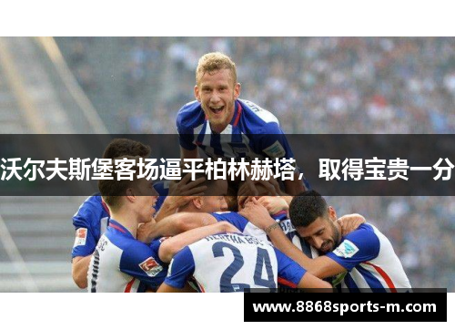 沃尔夫斯堡客场逼平柏林赫塔，取得宝贵一分