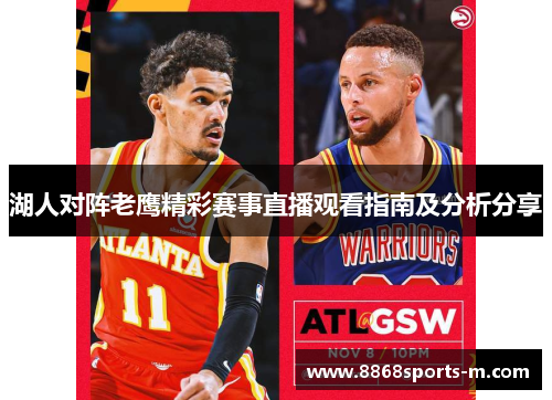 湖人对阵老鹰精彩赛事直播观看指南及分析分享