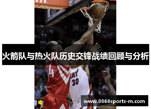 火箭队与热火队历史交锋战绩回顾与分析