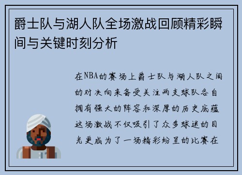 爵士队与湖人队全场激战回顾精彩瞬间与关键时刻分析