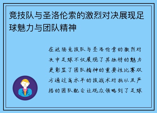 竞技队与圣洛伦索的激烈对决展现足球魅力与团队精神