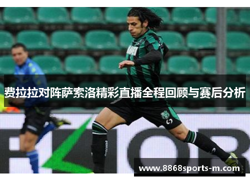 费拉拉对阵萨索洛精彩直播全程回顾与赛后分析