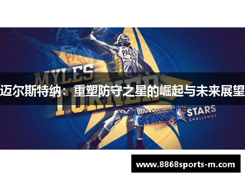 迈尔斯特纳：重塑防守之星的崛起与未来展望