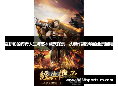 霍伊伦的传奇人生与艺术成就探索：从创作到影响的全景回顾